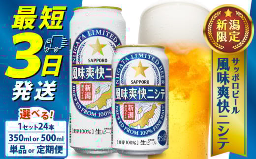 ≪最短3日発送≫ 父の日 風味爽快ニシテ 500ml×24本 ビール 新潟 限定 ビイル  サッポロビール サッポロ ご当地 取り寄せ 酒 お酒 さけ sake アルコール ギフト プレゼント 贈り物 セット お土産 人気 おすすめ 新潟県 新発田市 shinbo006_01