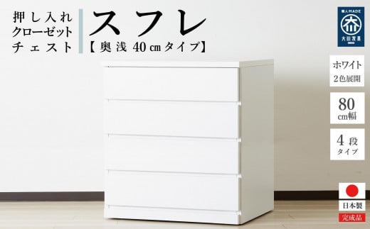 80cm幅4段(奥浅タイプ40cm)  押し入れ 収納 キャスター 収納 引き出し 棚 収納棚 おしゃれ 幅80cm 奥行40cm 高さ86cm スフレ(ホワイト) 2133561 - 福岡県大川市
