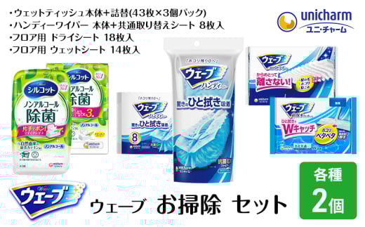 ウェーブ お掃除 セット ダブル ハンディワイパー 取り替えシート 超毛束フロアドライシート 超保水フロアウェットシート ノンアルコール 除菌 ウェットティッシュ 日用品