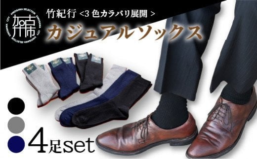 [3色カラバリ展開]竹紀行カジュアルソックス(4足セット)[ 靴下 セット 日本製 防臭 抗菌 保温 痛くなりにくい メンズ 日用品 くつした ギフト プレゼント 送料無料 おすすめ ][2401T02306]