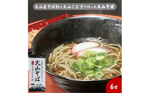 大山産そば粉と大山こむぎで作った大山そば６食セット　生そば