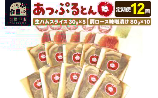 《定期便12ヶ月》秋田県横手市産 あっぷるとん 長期熟成生ハムスライス、肩ロース味噌漬け（ 生ハム30g×5個、肩ロース80g×10個） 1905929 - 秋田県横手市