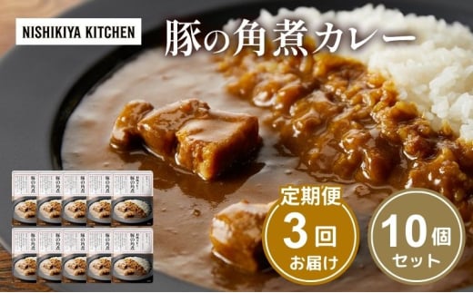 【定期便3回】カレー 豚の角煮カレー 10個 セット NISHIKIYA KITCHEN レトルト レトルト食品 レトルトカレー 角煮 豚 惣菜 非常食 災害 防災 備蓄 贈り物 プレゼント ギフト 贈答 ニシキヤキッチン にしき ニシキ にしき食品 常温 常温保存 岩沼市 [№5704-1107] 2134311 - 宮城県岩沼市