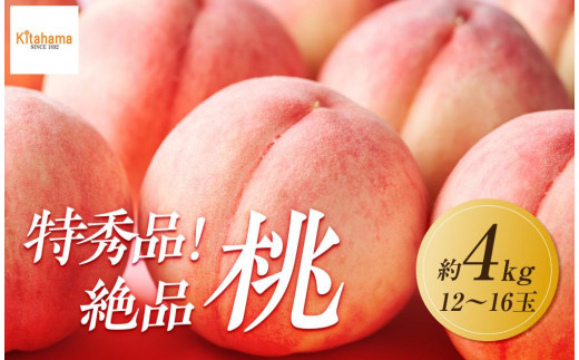【2025年6月下旬より順次発送】特秀品！絶品「桃」約4kg(12～16玉) 1733494 - 香川県高松市