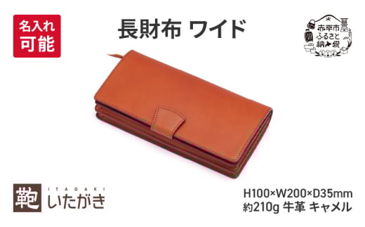 長財布 ワイド キャメル [名入れ有]