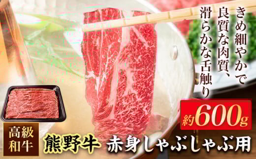 和歌山産 高級和牛 熊野牛 赤身しゃぶしゃぶ用 約600g エバグリーン《30日以内に出荷予定(土日祝除く)》 和歌山県 岩出市 牛 うし 牛肉 熊野牛 和牛 高級 2241278 - 和歌山県岩出市