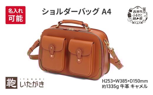 ショルダーバッグ A4 キャメル ＜名入れ無＞