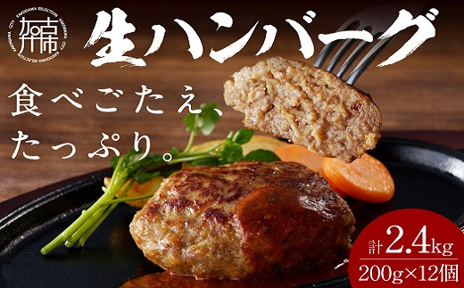 【食べ応えたっぷり！】自家製生ハンバーグ200g×12個《 惣菜 ハンバーグ 肉 小分け 簡単調理 冷凍 焼くだけ 人気 送料無料 加古川市 グルメ 自家製 牛ミンチ おすすめ プレゼント お取り寄せ  》【2302L09916】