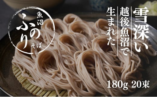 魚沼ふのりそば 180g20束 新潟県 津南町 2135521 - 新潟県津南町