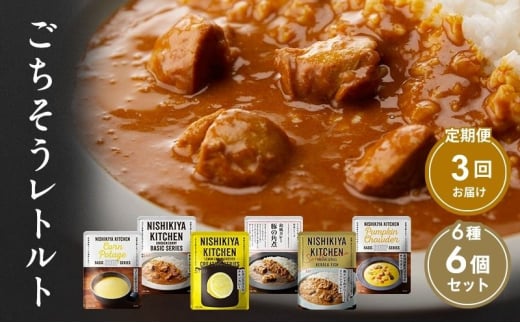 【定期便3回】ごちそうカレー＆スープ 6個セット　NISHIKIYA KITCHEN レトルト 詰め合わせ レンジ 調理 レトルト食品 カレー スープ 惣菜 保存食 災害 防災 備蓄 ローリングストック 長期保存 常温 常温保存 宮城県 [№5704-0990] 2134194 - 宮城県岩沼市