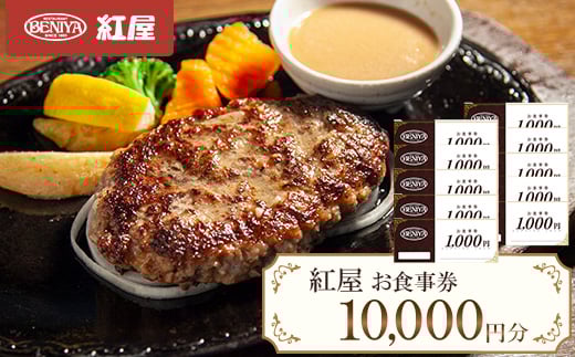 紅屋お食事券10,000円【1625126】 2120496 - 山口県防府市