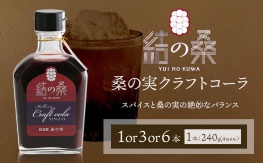 桑の実クラフトコーラ「結の桑」240g×1 or 3 or 6 本 希釈用 株式会社モアビートプロモーション《30日以内に出荷予定(土日祝除く)》ベース マルベリー スパイス配合 シロップ アントシアニン 鉄分 カリウム 食物繊維