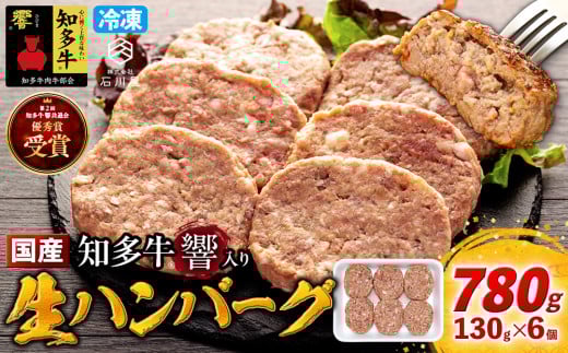 知多牛(響)入り ハンバーグ 130g×6個 愛知県 南知多町 牛肉 ブランド牛 南知多 愛知県 お米に合う コメに合う 夕食 昼食 朝ごはん 夕食 お肉 肉 980657 - 愛知県南知多町