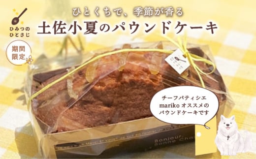 [数量限定] 土佐小夏の パウンドケーキ [お中元 ギフト可能][ひみつのひとさじ][お届け:2025年7月末まで] | 焼き菓子 焼菓子 洋菓子 スイーツ デザート おやつ ケーキ しっとり ふわふわ 添加物不使用 爽やか ティータイム コーヒーブレイク