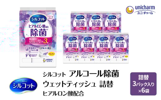 シルコット ウェットティッシュ アルコール ヒアルロン酸配合 詰替 1ケース (3個パックx6個入) 手拭き 外出時 食事前 手肌にやさしい 保湿成分配合 厚手 やわらか しっかり除菌