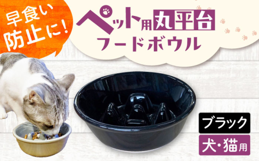 【美濃焼】 陶器製ペット用フードボウル 早食い防止 丸平台フードボウル ブラック pet142 瑞浪市 / ながしまプランニングオフィス エサ入れ 餌皿 犬 猫 [AZBM175]