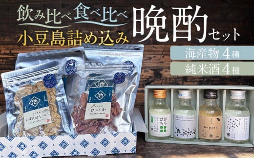 ＼飲み比べ！食べ比べ！／小豆島詰め込み晩酌セット（海産物4種、純米酒4種各1本入り）小豆島プレミアムとオリーブ酵母酒（４本入り）