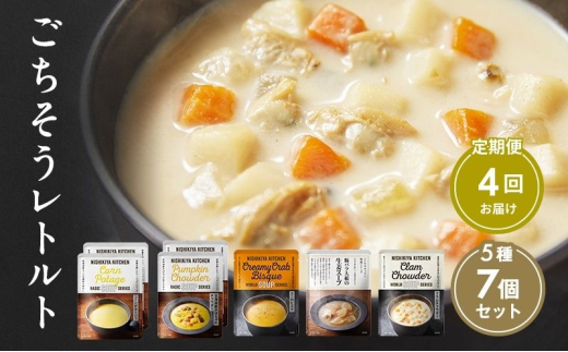 【定期便4回】レトルト ごちそう スープ 7個 食べ比べ NISHIKIYA KITCHEN レトルト レトルト食品 非常食 備蓄 贈り物 プレゼント ギフト お中元 ニシキヤキッチン にしき ニシキ にしき食品 岩沼 [№5704-1003] 2134207 - 宮城県岩沼市