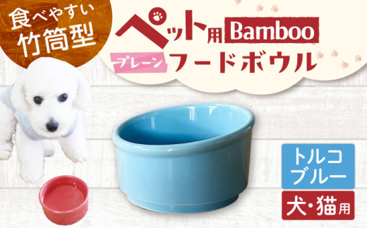 【美濃焼】 陶器製ペット用フードボウル Bamboo プレーンフードボウル トルコブルー pet140 瑞浪市 / ながしまプランニングオフィス エサ入れ 餌皿 犬 猫 [AZBM161]