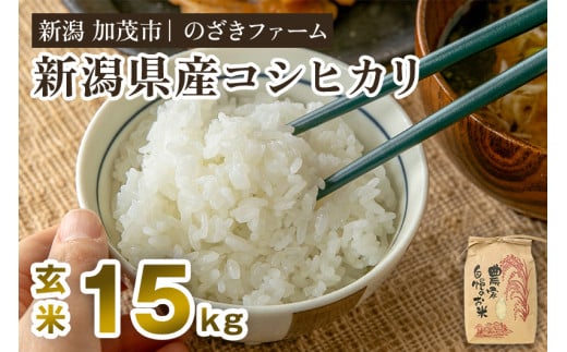 新潟県産コシヒカリ 玄米15kg（15kg×1袋）（従来品種） 《9月下旬から順次出荷》 新潟米 お米 こめ コメ ライス ご飯 加茂市 のざきファーム