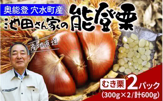 [先行予約]池田栗園の能登栗(むき栗)600g(300g × 2パック)(Lサイズ以上)[2025年9月下旬以降順次発送]