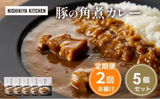【定期便2ヶ月】カレー 豚の角煮カレー5個 セット NISHIKIYA KITCHEN レトルト レトルトカレー 角煮 豚 保存食 災害 防災 備蓄 贈り物 プレゼント ギフト ニシキヤキッチン にしき ニシキ にしき食品 常温 常温保存 岩沼 [№5704-1016] 2134220 - 宮城県岩沼市