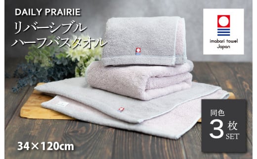 (今治タオルブランド認定品)DAILY PRAIRIE リバーシブルハーフバスタオル 3枚セット (グレージュ/ピンク) [I002950ST3GG/P] 今治タオル タオル 今治バスタオル ハーフバスタオル ギフト ギフトセット お祝い 贈り物 日本製