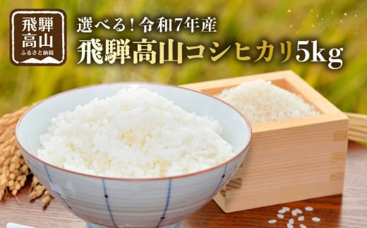 【12月配送】2025年産（令和7年） 飛騨高山コシヒカリ5kg | 米 金賞受賞 ごはん 農家 コシヒカリ おいしい 飛騨高山 m BerryFarm KL005VC12