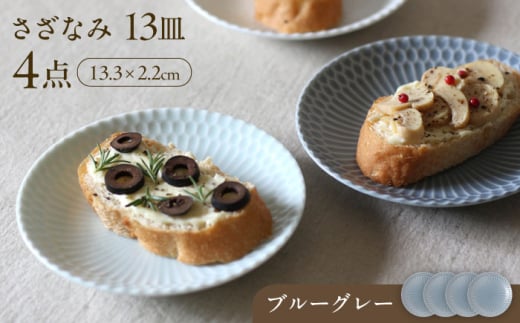 【美濃焼】 さざなみ 13皿 ブルーグレー 4枚セット 瑞浪市 / JS企画 皿 お皿 プレート 食器 [AZAZ078]