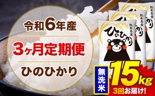 【3ヶ月定期便】令和6年産 無洗米 15kg 米 ひのひかり《お申込み月の翌月から出荷開始》熊本県 菊池市 国産 熊本県産 白米 精米 無洗米 送料無料 ヒノヒカリ こめ お米  2143588 - 熊本県菊池市