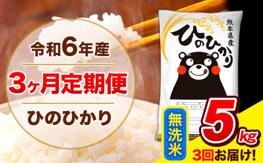 令和6年産 ひのひかり 【3ヶ月定期便】 無洗米  5kg (5kg×1袋) 計3回お届け 《お申し込み月の翌月から出荷開始》 熊本県産 無洗米 精米 ひの 米 こめ お米 熊本県 長洲町