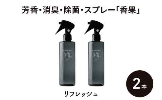 芳香・消臭・除菌・スプレー「香果」 リフレッシュ 2本 消臭スプレー 除菌 アルコールフリー処方 アルカリ電解水 千葉市[№5346-1356] 2134604 - 千葉県千葉市