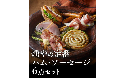 [セット][燻や]肉類/定番燻製ハム・ソーセージ6点セット