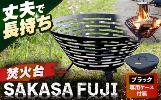 [収納ケース ブラック]焚火台 SAKASAFUJI 収納ケース付き [ANAテック株式会社] [AKBD012-1]