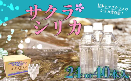 [みずの里]阿蘇の天然水「サクラシリカ」 500ml×24本or40本