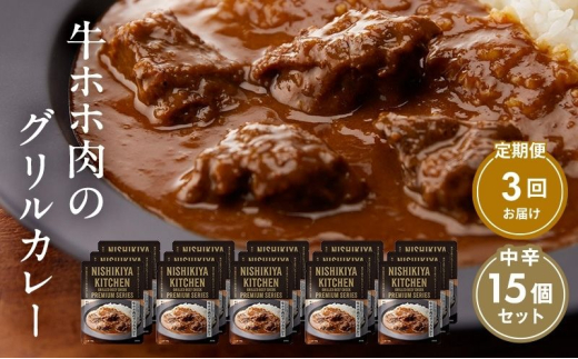 【定期便3ヶ月】カレー 牛ホホ肉のグリルカレー15個セット NISHIKIYA KITCHEN レトルト レトルト食品 非常食 備蓄 贈り物 プレゼント ギフト お中元 ニシキヤキッチン にしき ニシキ にしき食品 岩沼 [№5704-0987]