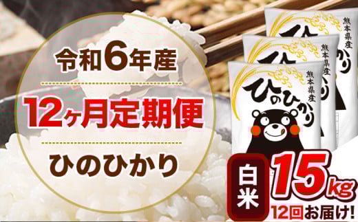 令和6年産【12ヵ月定期便】 白米 ひのひかり 定期便 15kg 5kg×3袋《お申込み翌月から出荷開始》 熊本県産 精米 ひの 米 こめ ヒノヒカリ コメ お米 1582173 - 熊本県津奈木町
