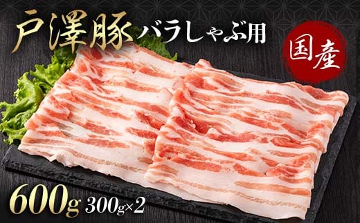 山形県 戸沢村産 戸澤豚一番育ち バラ 600g(300g×2) しゃぶしゃぶ用 豚肉 豚 肉 ポーク 国産 ブランド豚 冷凍 贈答用 贈り物 プレゼント 自宅用 家庭用 F7W-0050 2134781 - 山形県戸沢村