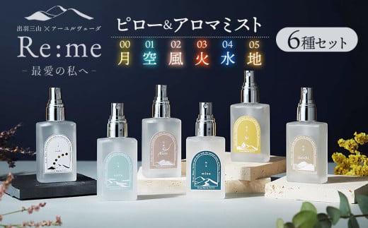 Re:me 5元素アロマミスト + ピローミスト tsuki 6種セット 各30ml×6本 アロマフレグランスRe:me [K-7303]