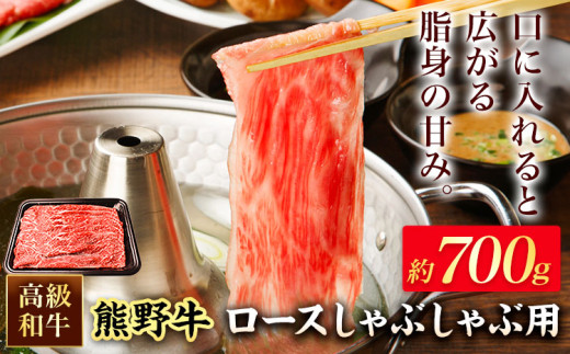 和歌山産 高級和牛 熊野牛 ロースしゃぶしゃぶ用 約700g エバグリーン《30日以内に出荷予定(土日祝除く)》 和歌山県 岩出市 牛 うし 牛肉 熊野牛 和牛 高級 2241279 - 和歌山県岩出市