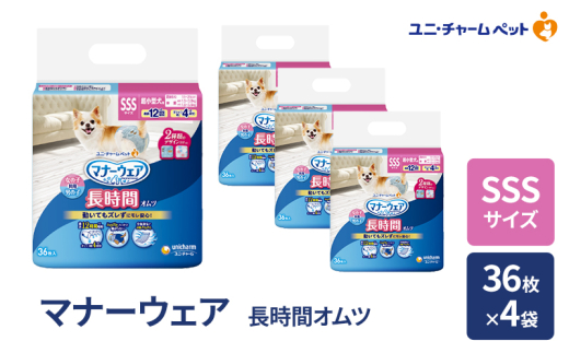 マナーウェア 長時間 オムツ SSS 36枚×4袋 ペット用品 ペット用おむつ マナーオムツ 紙オムツ しつけ 介護 お漏らし対策 マーキング 紙おむつ ペットおむつ ペットオムツ 犬用オムツ ユニ・チャーム