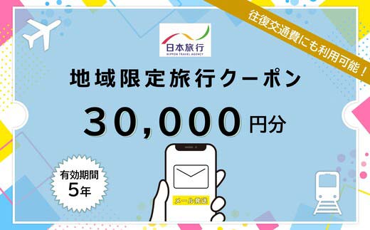 北海道釧路市 日本旅行 地域限定旅行クーポン30,000円分（Eメール発行） チケット 旅行 宿泊券 ホテル 観光 旅行 旅行券 交通費 体験 宿泊 夏休み 冬休み 家族旅行 ひとり カップル 夫婦 親子 トラベルクーポン 北海道釧路市旅行 F4F-8281