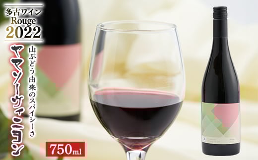 多古ワイン 2022 Rouge(ルージュ) ヤマソーヴィニヨン＜赤ワイン＞750ml【1617454】 2097832 - 千葉県多古町