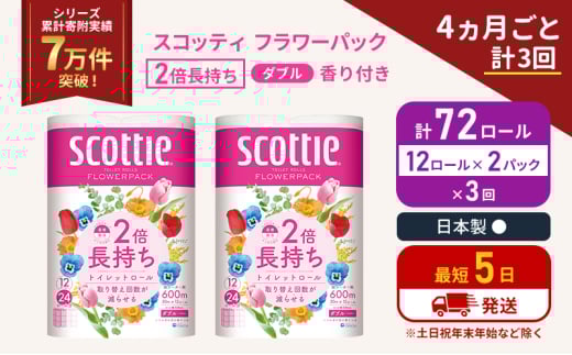 定期便 トイレットペーパー ダブル 2倍長持ち 72ロール (12ロール×2パック) 《4ヶ月ごと計3回》 フラワーパック 香り付き スコッティ トイレットペーパーダブル 長持ち 長持ちロール 防災 災害 日用品 生活用品 生活必需品 宮城 宮城県 岩沼市 [№5704-1142] 2134346 - 宮城県岩沼市