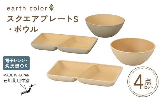 earth color スクエアプレートS・ボウル2P プレート ボウル 樹脂製 テーブルウェア 日本製