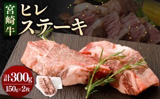 [[数量限定]宮崎牛ヒレステーキ 150g×2枚(1パック) 計300g]翌月末迄に順次出荷翌月末迄に順次出荷 肉 お肉 牛肉 ヒレ肉 ステーキ 国産
