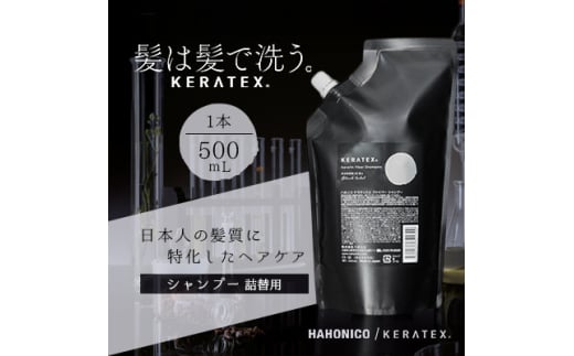 ハホニコ　ケラテックス　ファイバーシャンプ