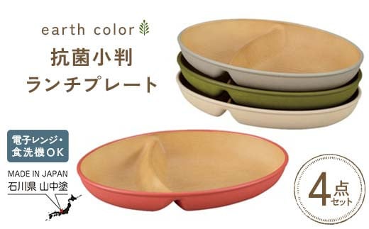 earth color 抗菌小判ランチプレート4P プレート 抗菌 樹脂製 テーブルウェア 日本製