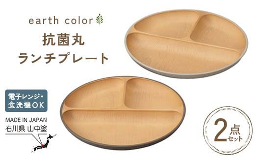 earth color 抗菌丸ランチプレート2P プレート ワンプレートランチ 仕切りプレート 樹脂製 テーブルウェア 日本製