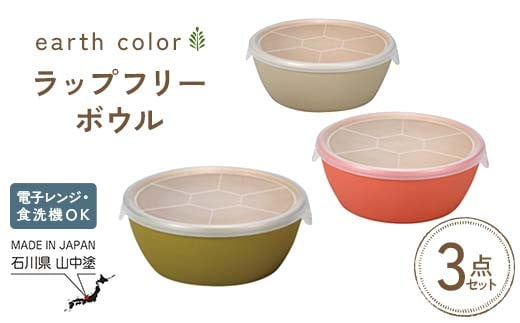 earth color ラップフリーボウル3P ボウル ラップフリー 樹脂製 テーブルウェア 日本製